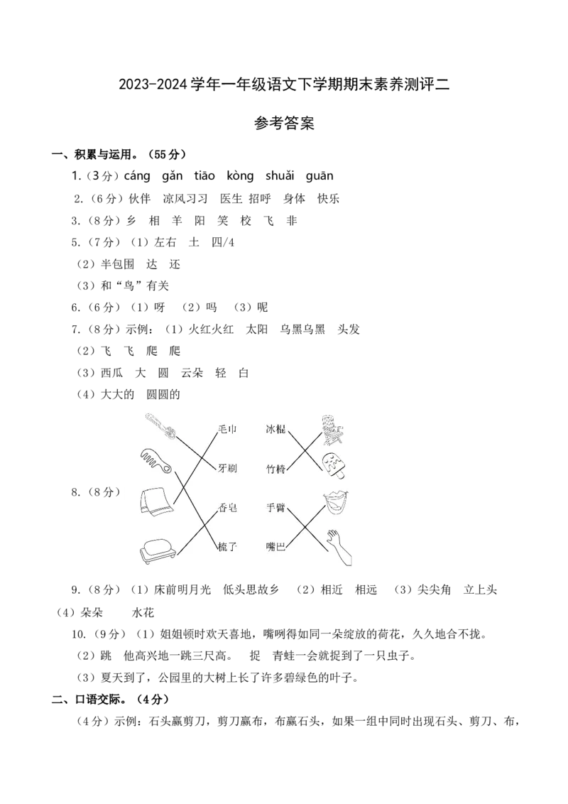 语文（基础卷02）参考答案_一年级语文下册（统编版）_期中+期末_期末试卷