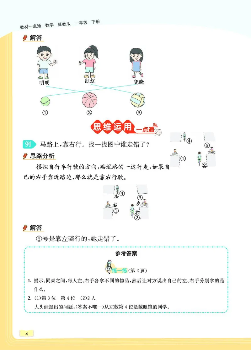 《教材一点通》数学1年级下册（JJ）_一年级上下册资料_小学一年级学习资料-25年更新版_1-04、小学一年级数学下册_1-4-2、练习题、作业、试题、试卷_冀教版_电子册类