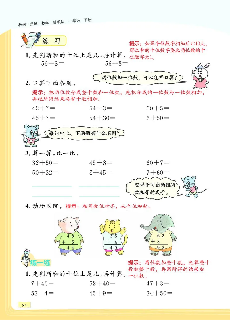 《教材一点通》数学1年级下册（JJ）_一年级上下册资料_小学一年级学习资料-25年更新版_1-04、小学一年级数学下册_1-4-2、练习题、作业、试题、试卷_冀教版_电子册类