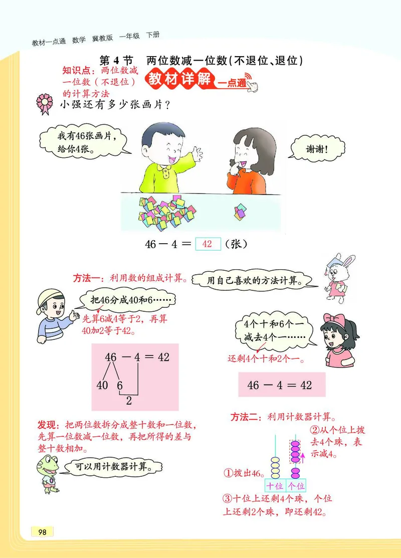 《教材一点通》数学1年级下册（JJ）_一年级上下册资料_小学一年级学习资料-25年更新版_1-04、小学一年级数学下册_1-4-2、练习题、作业、试题、试卷_冀教版_电子册类