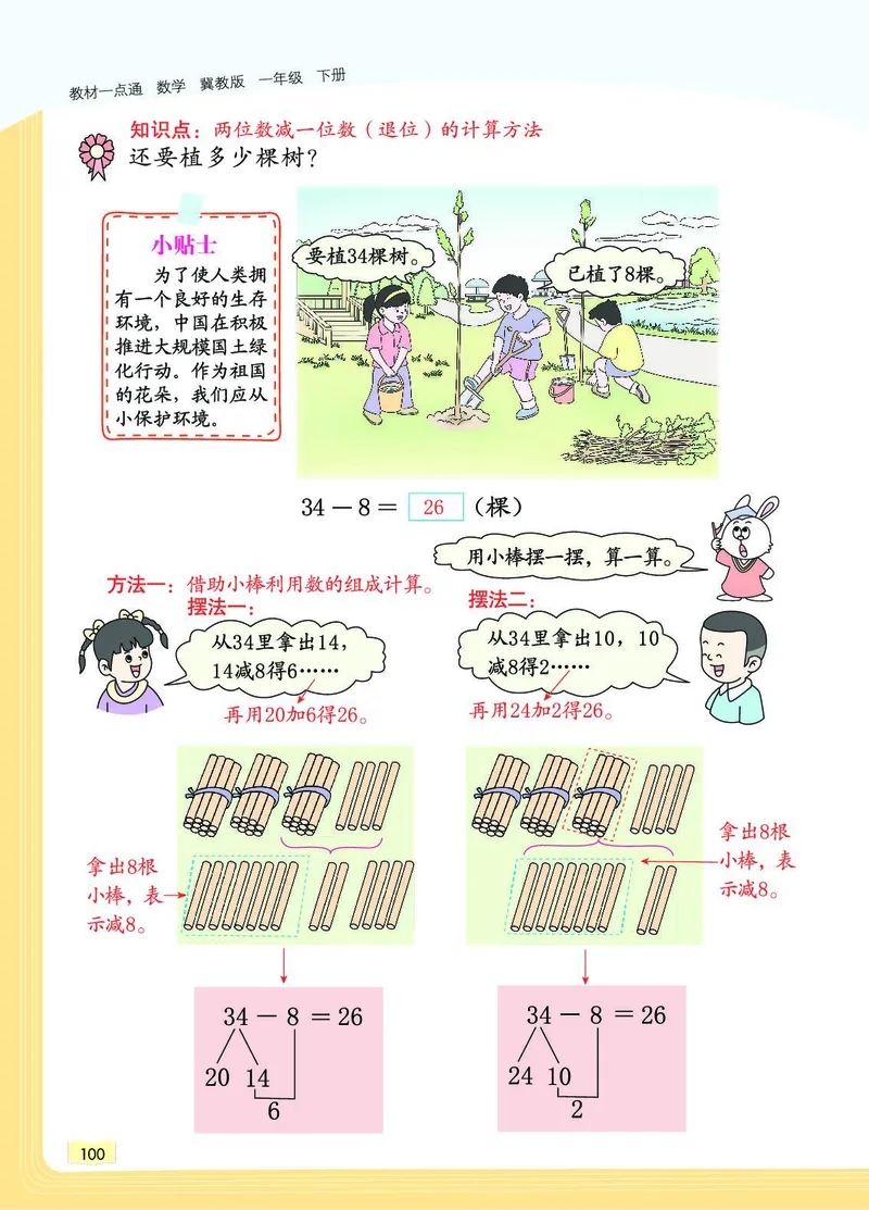 《教材一点通》数学1年级下册（JJ）_一年级上下册资料_小学一年级学习资料-25年更新版_1-04、小学一年级数学下册_1-4-2、练习题、作业、试题、试卷_冀教版_电子册类