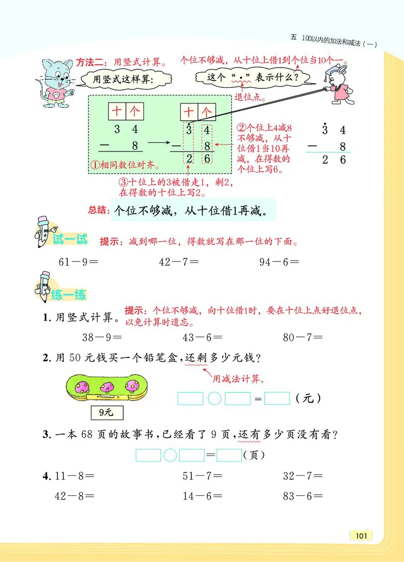 《教材一点通》数学1年级下册（JJ）_一年级上下册资料_小学一年级学习资料-25年更新版_1-04、小学一年级数学下册_1-4-2、练习题、作业、试题、试卷_冀教版_电子册类