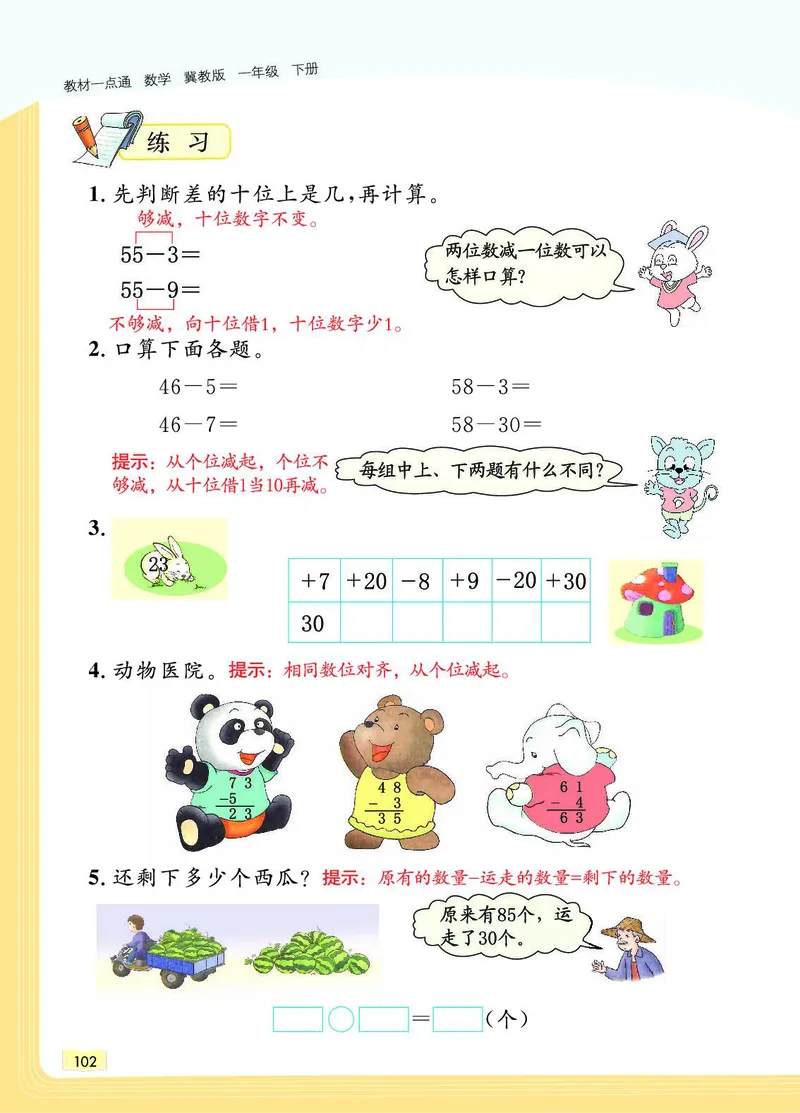 《教材一点通》数学1年级下册（JJ）_一年级上下册资料_小学一年级学习资料-25年更新版_1-04、小学一年级数学下册_1-4-2、练习题、作业、试题、试卷_冀教版_电子册类