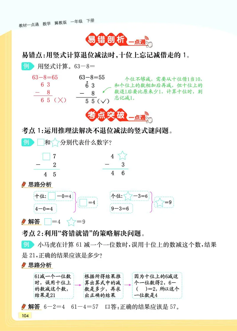 《教材一点通》数学1年级下册（JJ）_一年级上下册资料_小学一年级学习资料-25年更新版_1-04、小学一年级数学下册_1-4-2、练习题、作业、试题、试卷_冀教版_电子册类