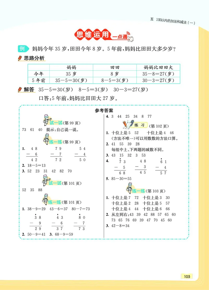 《教材一点通》数学1年级下册（JJ）_一年级上下册资料_小学一年级学习资料-25年更新版_1-04、小学一年级数学下册_1-4-2、练习题、作业、试题、试卷_冀教版_电子册类