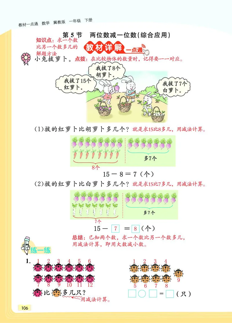 《教材一点通》数学1年级下册（JJ）_一年级上下册资料_小学一年级学习资料-25年更新版_1-04、小学一年级数学下册_1-4-2、练习题、作业、试题、试卷_冀教版_电子册类