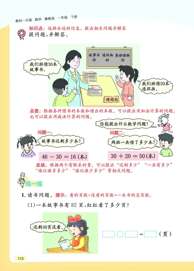 《教材一点通》数学1年级下册（JJ）_一年级上下册资料_小学一年级学习资料-25年更新版_1-04、小学一年级数学下册_1-4-2、练习题、作业、试题、试卷_冀教版_电子册类