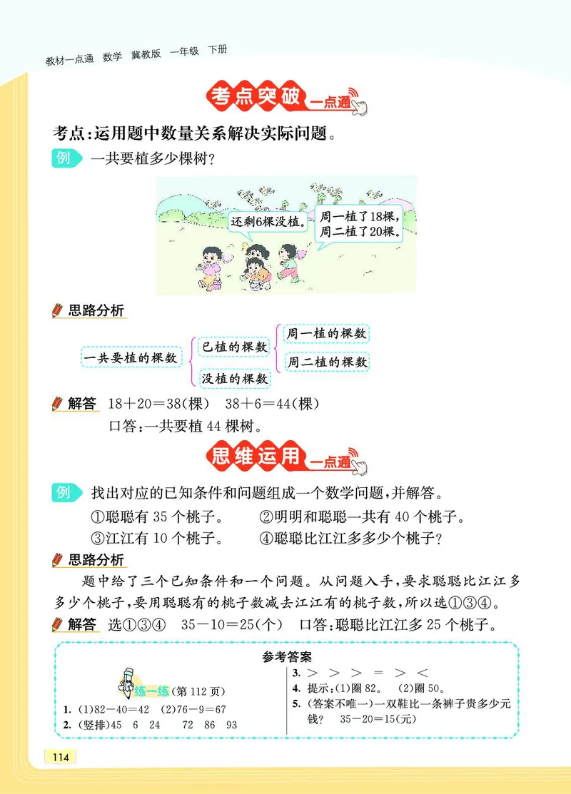 《教材一点通》数学1年级下册（JJ）_一年级上下册资料_小学一年级学习资料-25年更新版_1-04、小学一年级数学下册_1-4-2、练习题、作业、试题、试卷_冀教版_电子册类