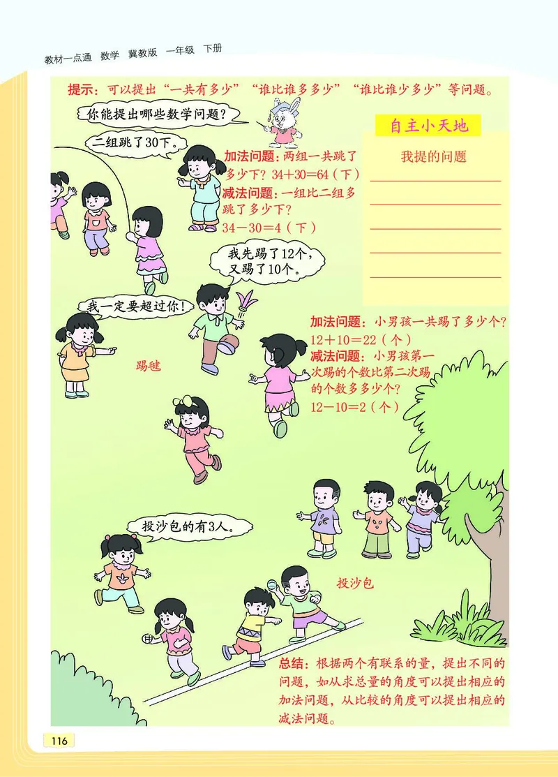 《教材一点通》数学1年级下册（JJ）_一年级上下册资料_小学一年级学习资料-25年更新版_1-04、小学一年级数学下册_1-4-2、练习题、作业、试题、试卷_冀教版_电子册类