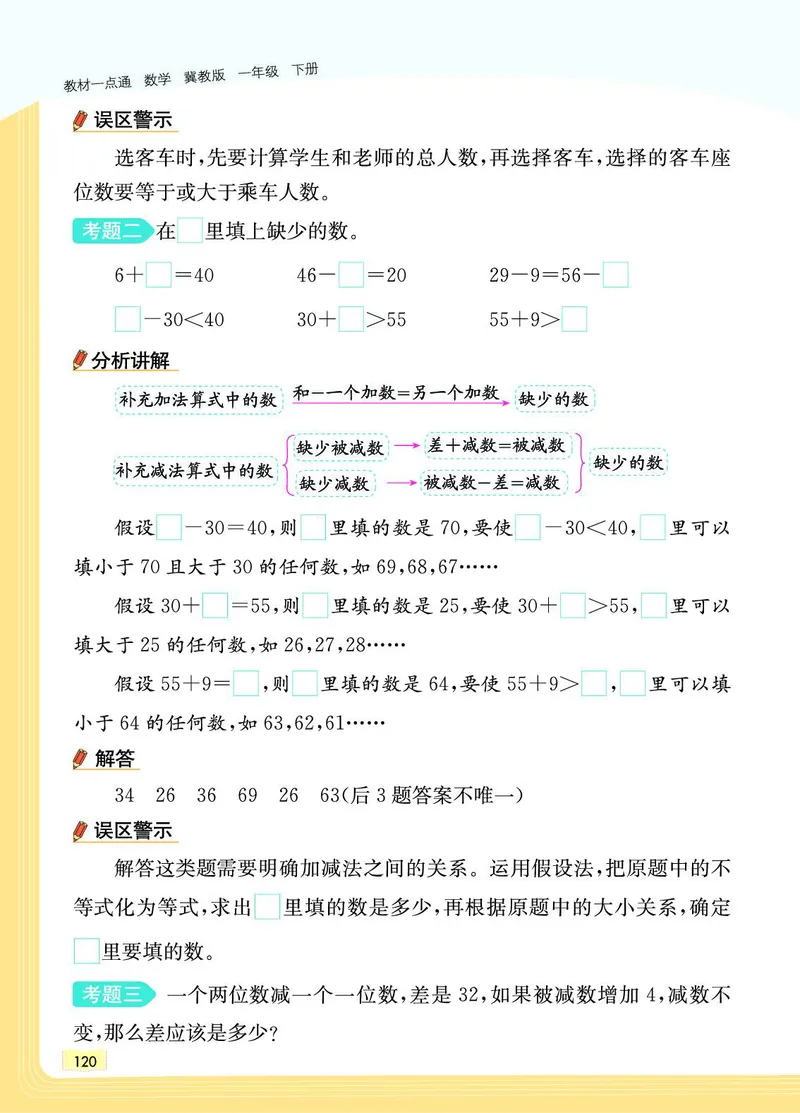《教材一点通》数学1年级下册（JJ）_一年级上下册资料_小学一年级学习资料-25年更新版_1-04、小学一年级数学下册_1-4-2、练习题、作业、试题、试卷_冀教版_电子册类