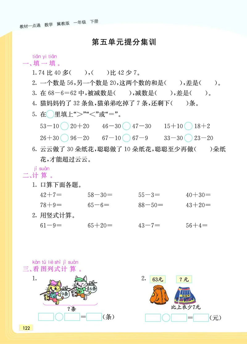 《教材一点通》数学1年级下册（JJ）_一年级上下册资料_小学一年级学习资料-25年更新版_1-04、小学一年级数学下册_1-4-2、练习题、作业、试题、试卷_冀教版_电子册类