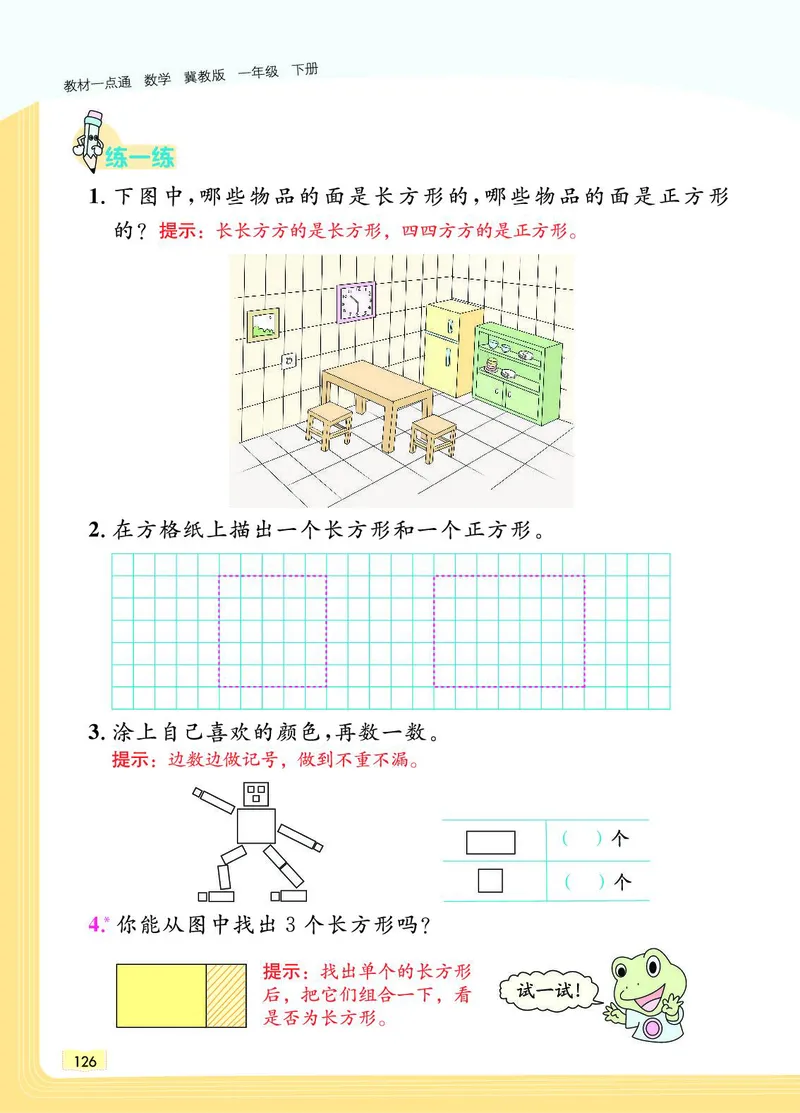 《教材一点通》数学1年级下册（JJ）_一年级上下册资料_小学一年级学习资料-25年更新版_1-04、小学一年级数学下册_1-4-2、练习题、作业、试题、试卷_冀教版_电子册类