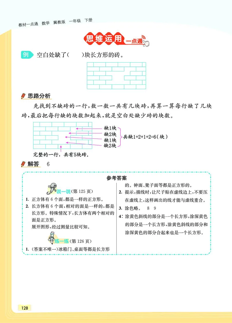 《教材一点通》数学1年级下册（JJ）_一年级上下册资料_小学一年级学习资料-25年更新版_1-04、小学一年级数学下册_1-4-2、练习题、作业、试题、试卷_冀教版_电子册类