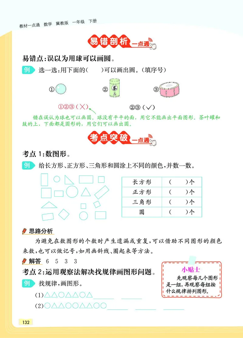 《教材一点通》数学1年级下册（JJ）_一年级上下册资料_小学一年级学习资料-25年更新版_1-04、小学一年级数学下册_1-4-2、练习题、作业、试题、试卷_冀教版_电子册类
