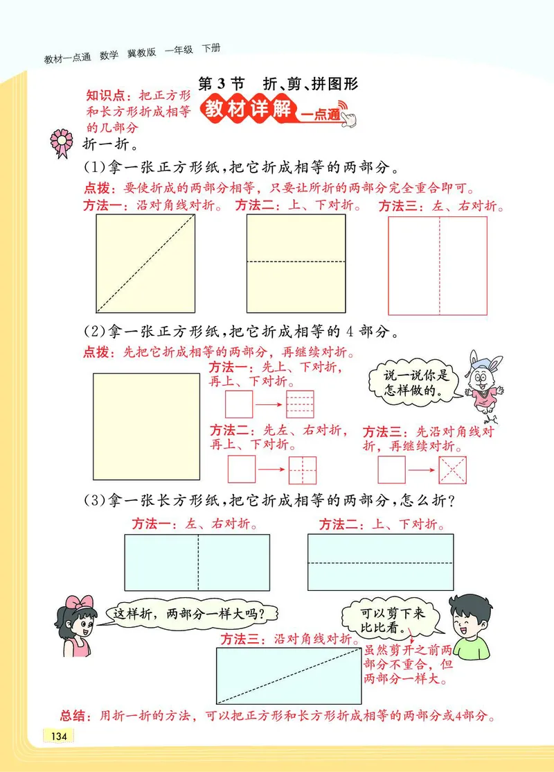 《教材一点通》数学1年级下册（JJ）_一年级上下册资料_小学一年级学习资料-25年更新版_1-04、小学一年级数学下册_1-4-2、练习题、作业、试题、试卷_冀教版_电子册类