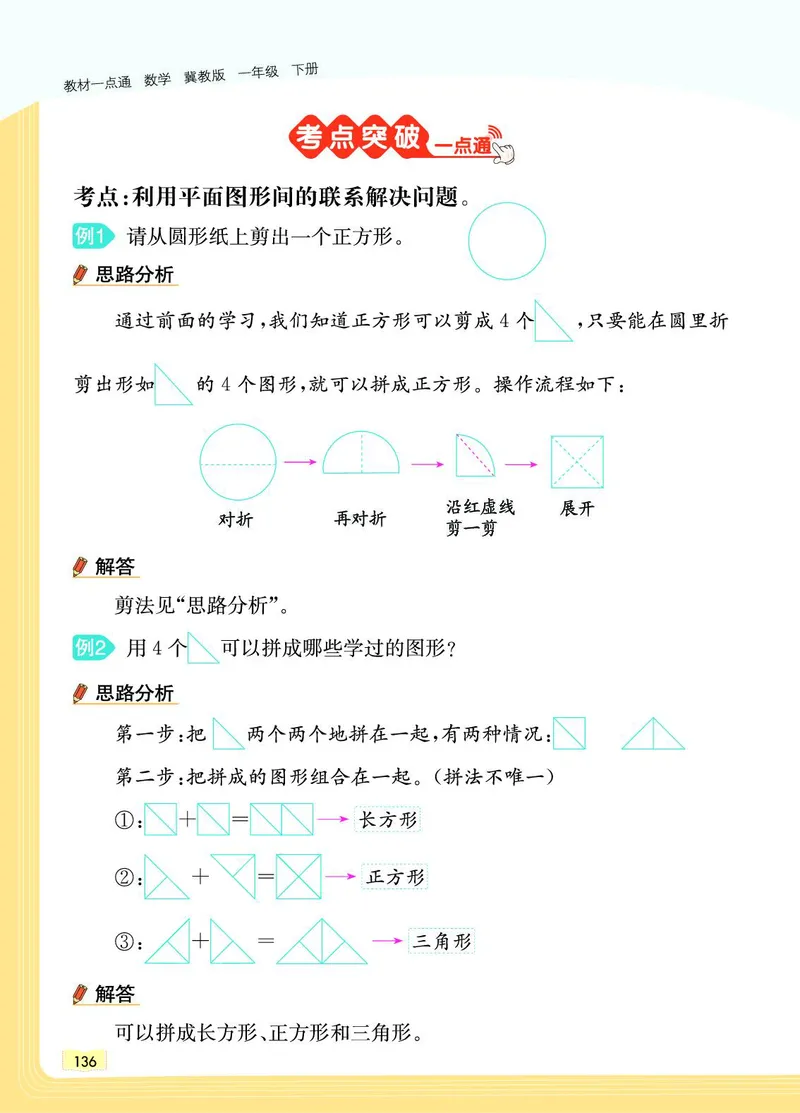 《教材一点通》数学1年级下册（JJ）_一年级上下册资料_小学一年级学习资料-25年更新版_1-04、小学一年级数学下册_1-4-2、练习题、作业、试题、试卷_冀教版_电子册类