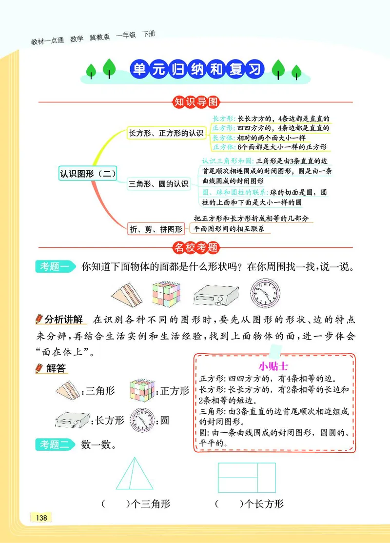 《教材一点通》数学1年级下册（JJ）_一年级上下册资料_小学一年级学习资料-25年更新版_1-04、小学一年级数学下册_1-4-2、练习题、作业、试题、试卷_冀教版_电子册类