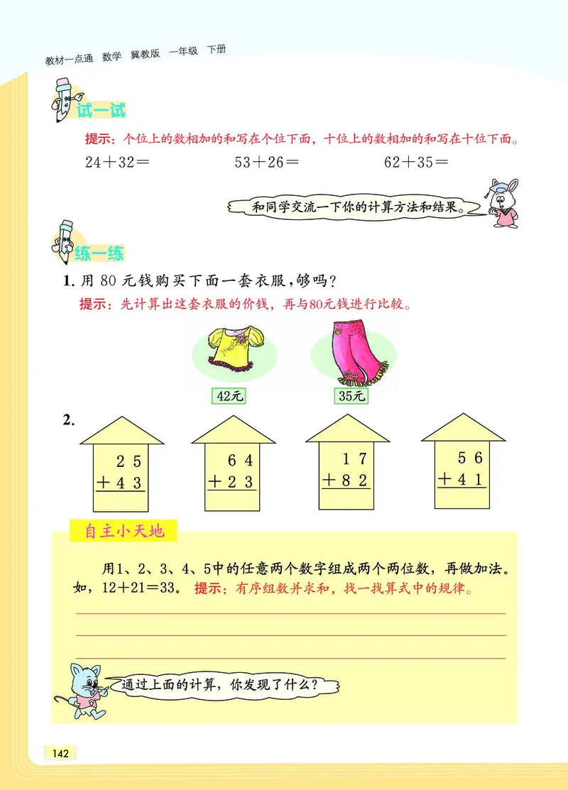 《教材一点通》数学1年级下册（JJ）_一年级上下册资料_小学一年级学习资料-25年更新版_1-04、小学一年级数学下册_1-4-2、练习题、作业、试题、试卷_冀教版_电子册类