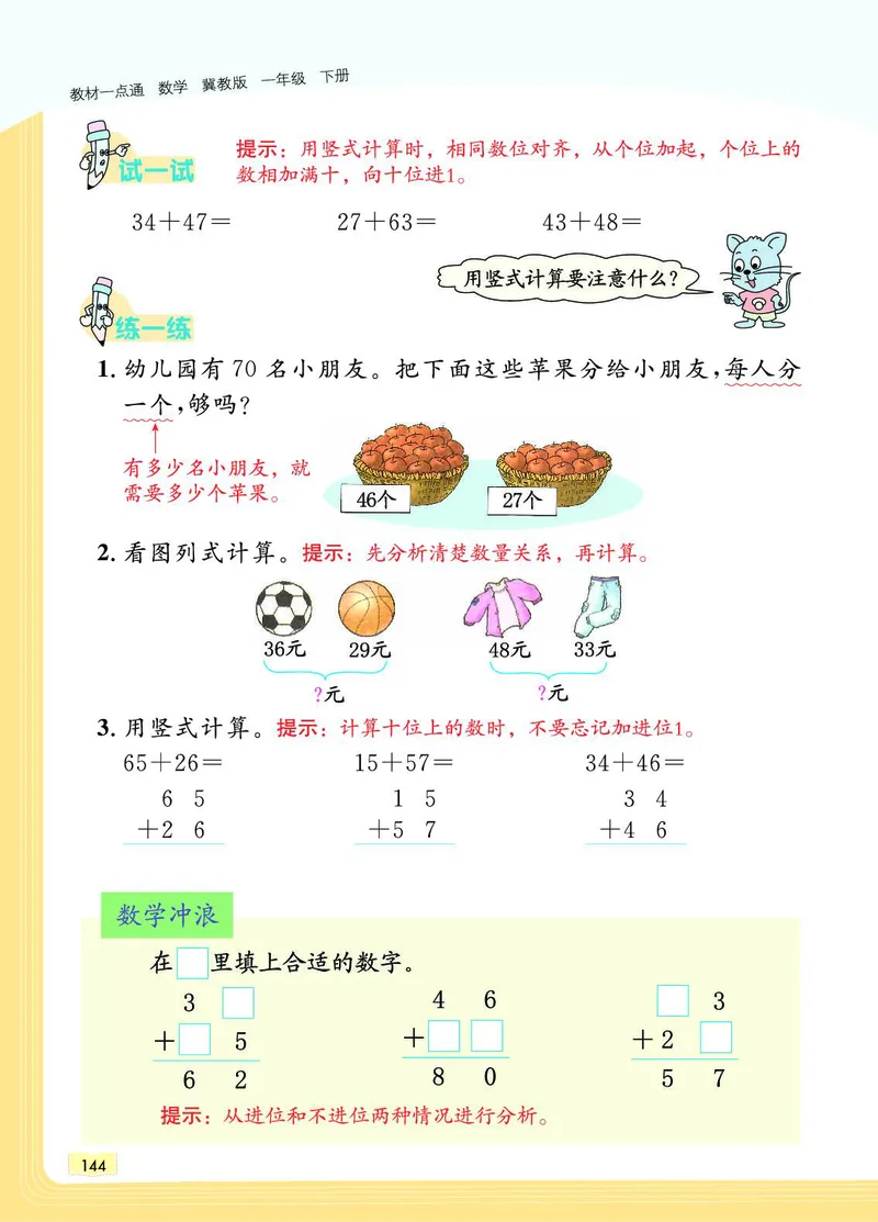 《教材一点通》数学1年级下册（JJ）_一年级上下册资料_小学一年级学习资料-25年更新版_1-04、小学一年级数学下册_1-4-2、练习题、作业、试题、试卷_冀教版_电子册类