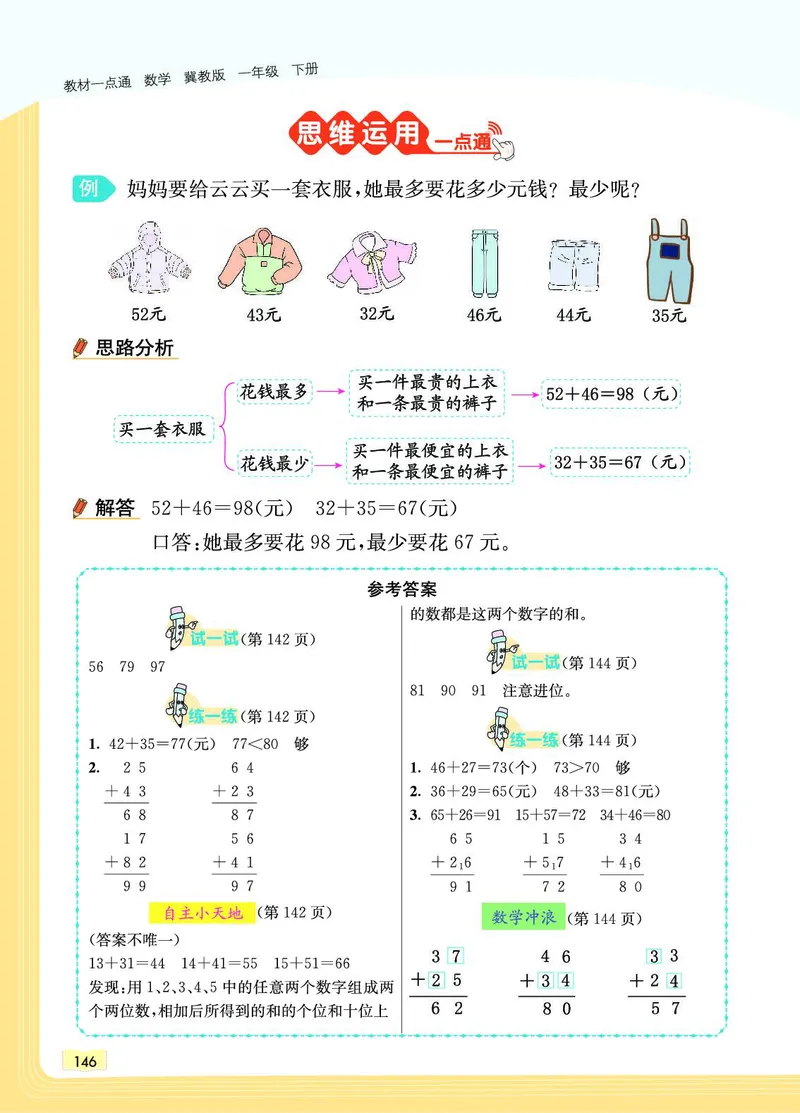 《教材一点通》数学1年级下册（JJ）_一年级上下册资料_小学一年级学习资料-25年更新版_1-04、小学一年级数学下册_1-4-2、练习题、作业、试题、试卷_冀教版_电子册类