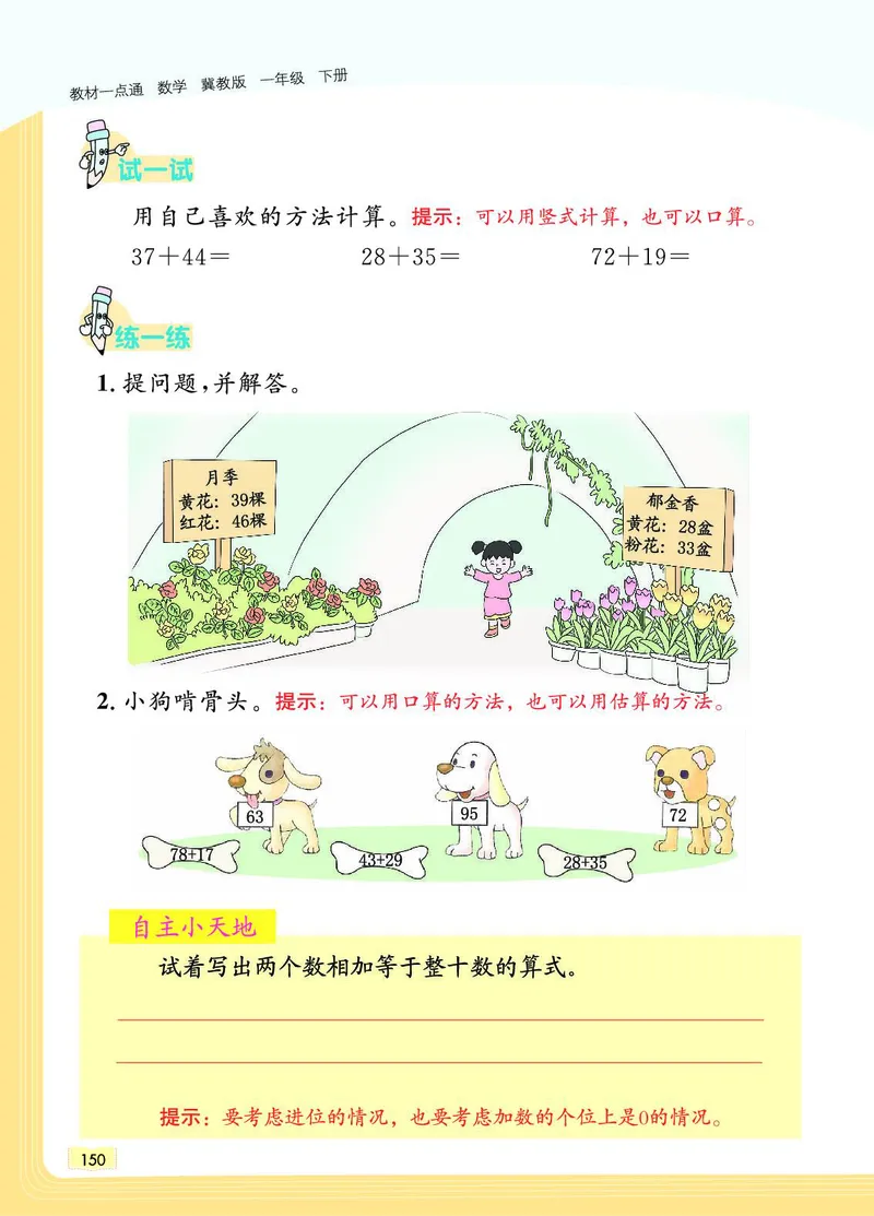 《教材一点通》数学1年级下册（JJ）_一年级上下册资料_小学一年级学习资料-25年更新版_1-04、小学一年级数学下册_1-4-2、练习题、作业、试题、试卷_冀教版_电子册类