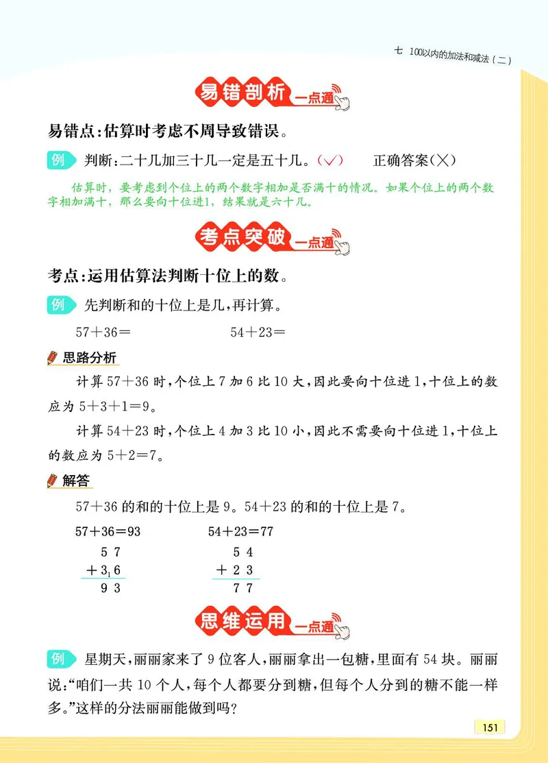 《教材一点通》数学1年级下册（JJ）_一年级上下册资料_小学一年级学习资料-25年更新版_1-04、小学一年级数学下册_1-4-2、练习题、作业、试题、试卷_冀教版_电子册类
