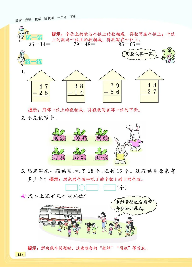 《教材一点通》数学1年级下册（JJ）_一年级上下册资料_小学一年级学习资料-25年更新版_1-04、小学一年级数学下册_1-4-2、练习题、作业、试题、试卷_冀教版_电子册类