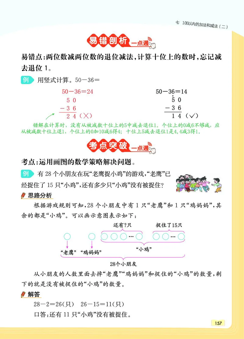 《教材一点通》数学1年级下册（JJ）_一年级上下册资料_小学一年级学习资料-25年更新版_1-04、小学一年级数学下册_1-4-2、练习题、作业、试题、试卷_冀教版_电子册类