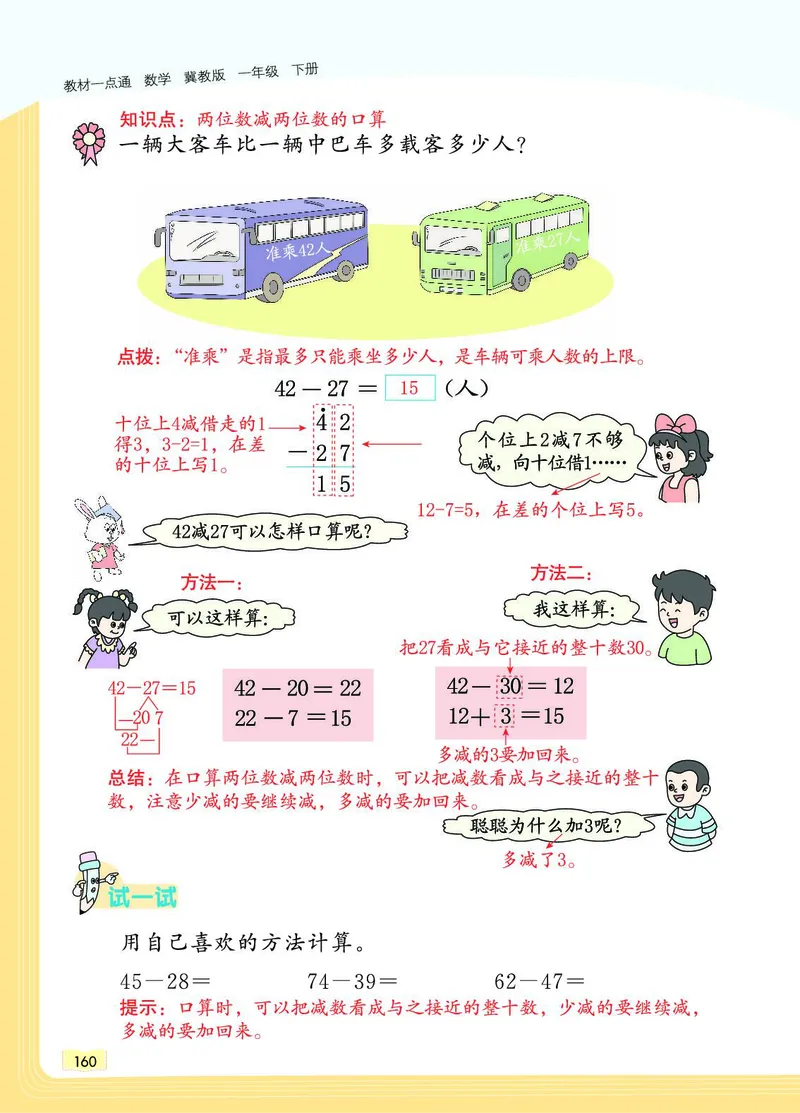 《教材一点通》数学1年级下册（JJ）_一年级上下册资料_小学一年级学习资料-25年更新版_1-04、小学一年级数学下册_1-4-2、练习题、作业、试题、试卷_冀教版_电子册类