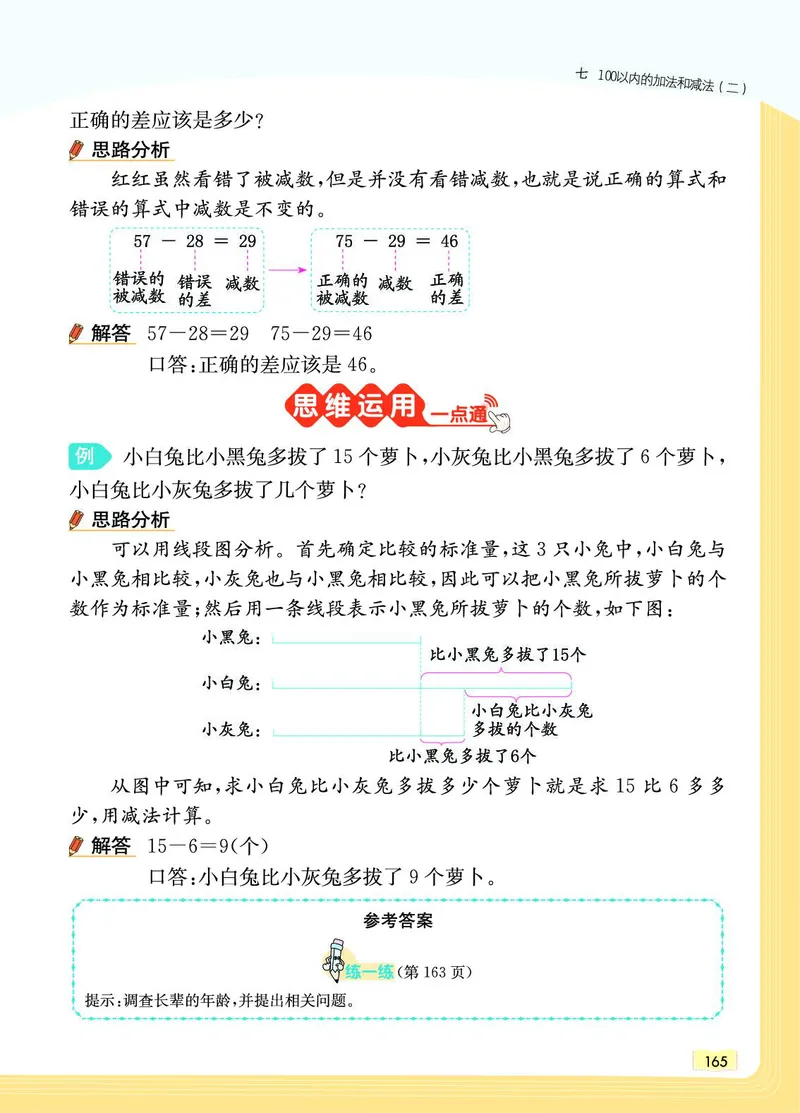 《教材一点通》数学1年级下册（JJ）_一年级上下册资料_小学一年级学习资料-25年更新版_1-04、小学一年级数学下册_1-4-2、练习题、作业、试题、试卷_冀教版_电子册类