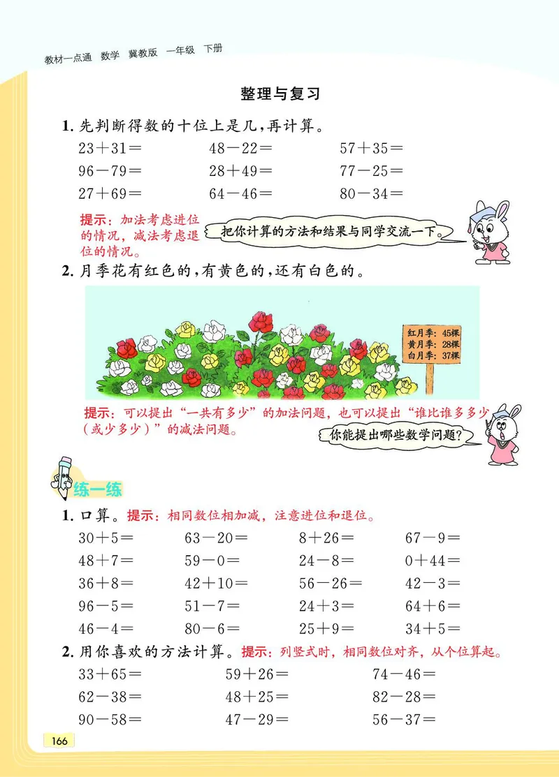 《教材一点通》数学1年级下册（JJ）_一年级上下册资料_小学一年级学习资料-25年更新版_1-04、小学一年级数学下册_1-4-2、练习题、作业、试题、试卷_冀教版_电子册类