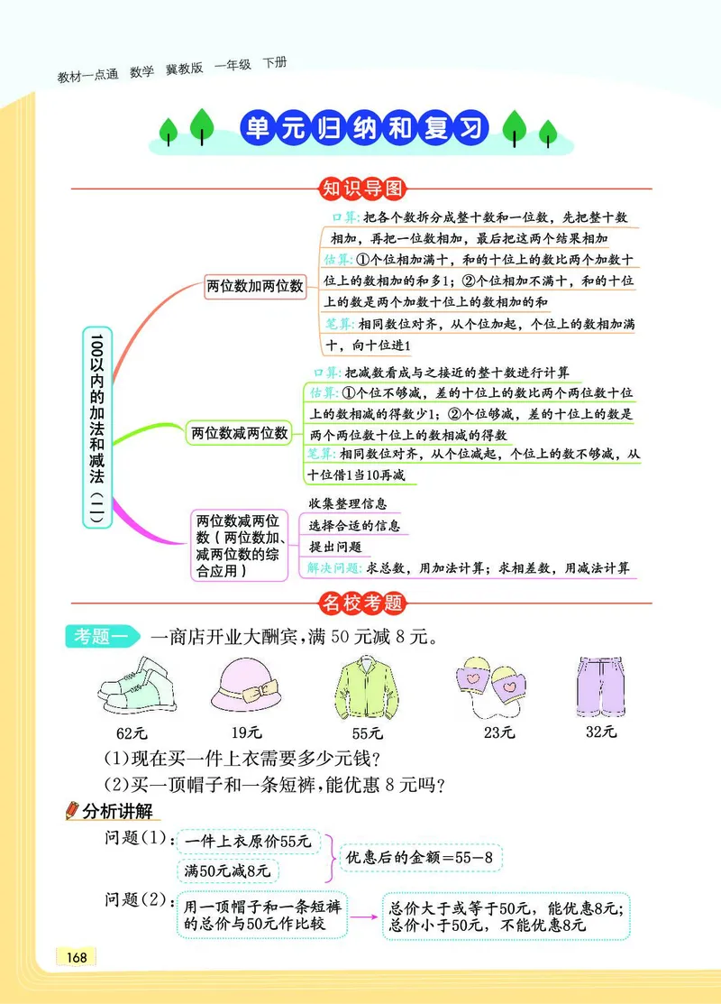 《教材一点通》数学1年级下册（JJ）_一年级上下册资料_小学一年级学习资料-25年更新版_1-04、小学一年级数学下册_1-4-2、练习题、作业、试题、试卷_冀教版_电子册类