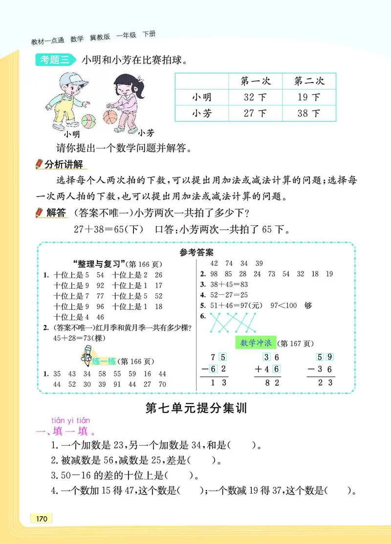 《教材一点通》数学1年级下册（JJ）_一年级上下册资料_小学一年级学习资料-25年更新版_1-04、小学一年级数学下册_1-4-2、练习题、作业、试题、试卷_冀教版_电子册类