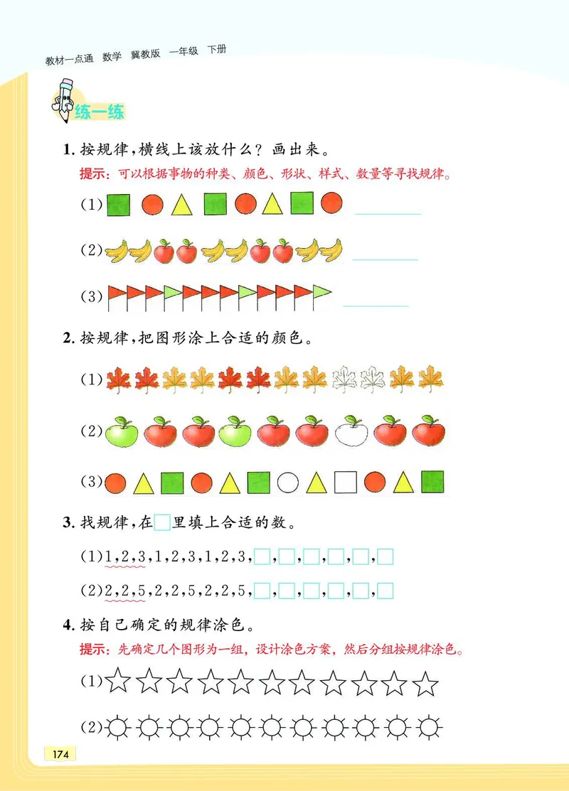 《教材一点通》数学1年级下册（JJ）_一年级上下册资料_小学一年级学习资料-25年更新版_1-04、小学一年级数学下册_1-4-2、练习题、作业、试题、试卷_冀教版_电子册类