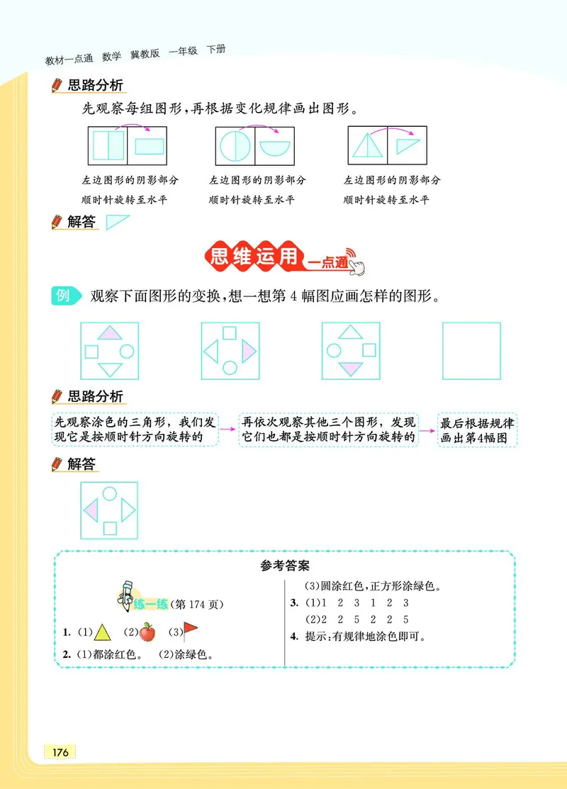 《教材一点通》数学1年级下册（JJ）_一年级上下册资料_小学一年级学习资料-25年更新版_1-04、小学一年级数学下册_1-4-2、练习题、作业、试题、试卷_冀教版_电子册类