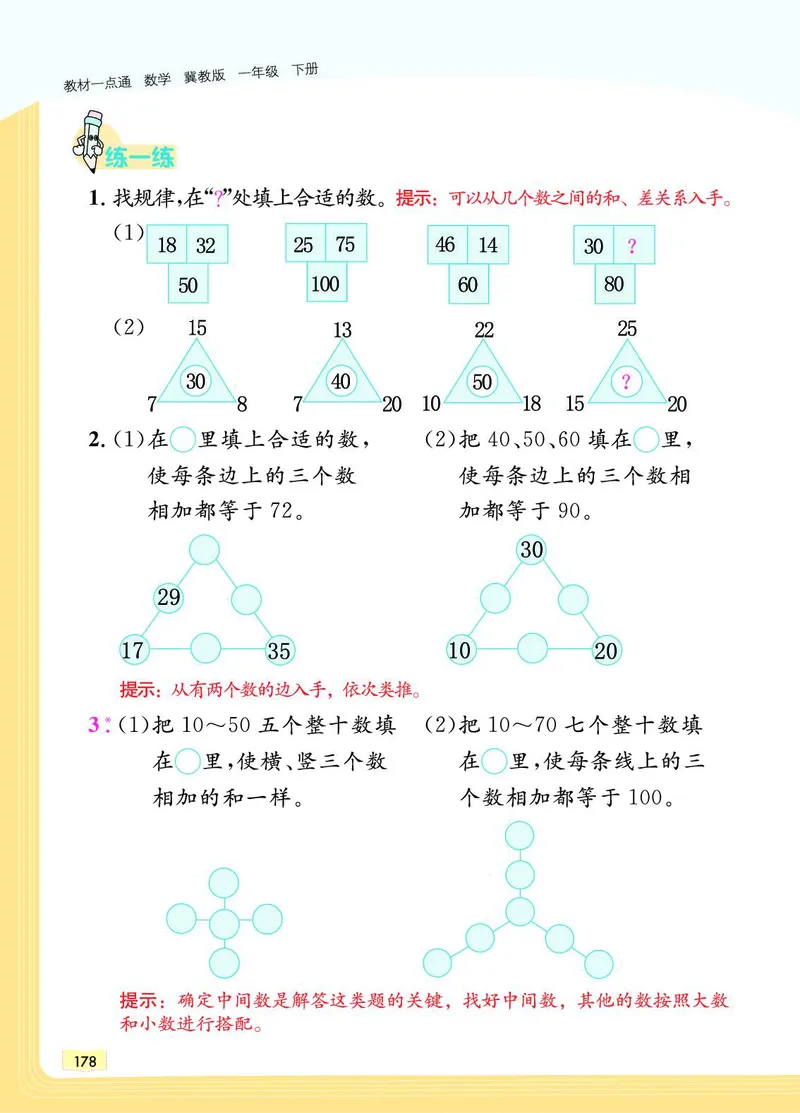 《教材一点通》数学1年级下册（JJ）_一年级上下册资料_小学一年级学习资料-25年更新版_1-04、小学一年级数学下册_1-4-2、练习题、作业、试题、试卷_冀教版_电子册类