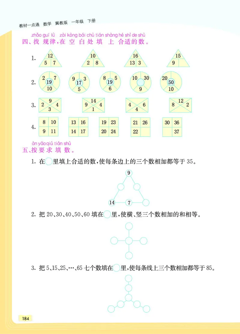 《教材一点通》数学1年级下册（JJ）_一年级上下册资料_小学一年级学习资料-25年更新版_1-04、小学一年级数学下册_1-4-2、练习题、作业、试题、试卷_冀教版_电子册类