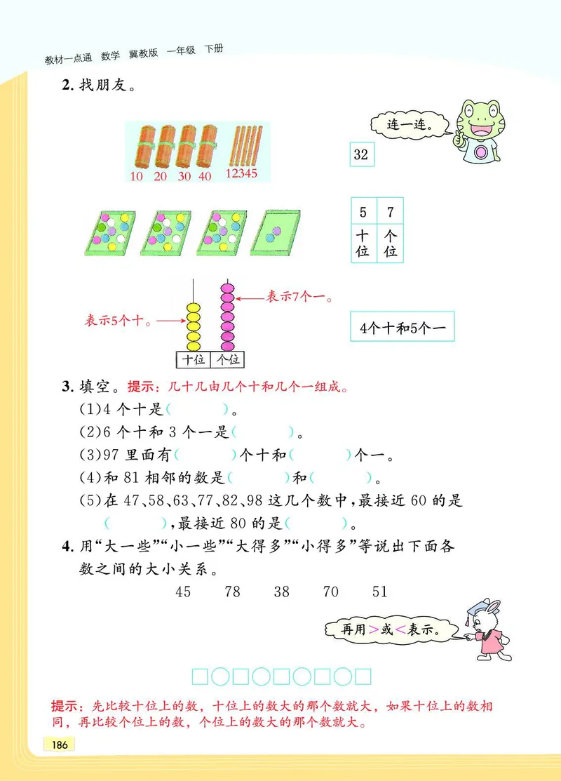 《教材一点通》数学1年级下册（JJ）_一年级上下册资料_小学一年级学习资料-25年更新版_1-04、小学一年级数学下册_1-4-2、练习题、作业、试题、试卷_冀教版_电子册类