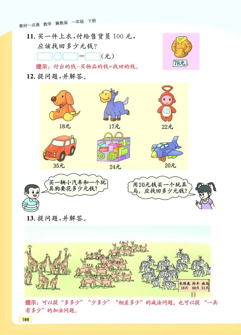 《教材一点通》数学1年级下册（JJ）_一年级上下册资料_小学一年级学习资料-25年更新版_1-04、小学一年级数学下册_1-4-2、练习题、作业、试题、试卷_冀教版_电子册类