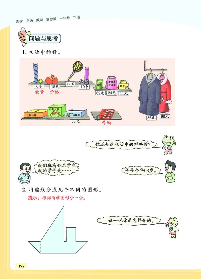 《教材一点通》数学1年级下册（JJ）_一年级上下册资料_小学一年级学习资料-25年更新版_1-04、小学一年级数学下册_1-4-2、练习题、作业、试题、试卷_冀教版_电子册类