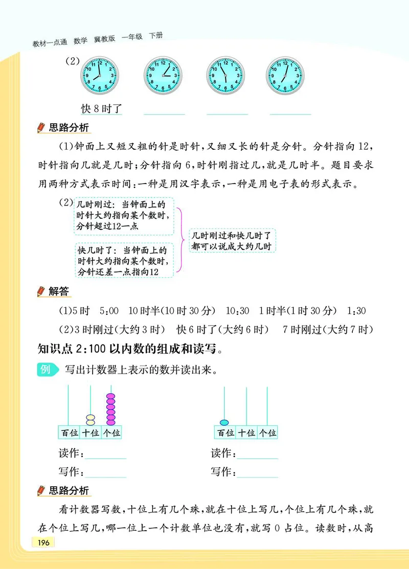 《教材一点通》数学1年级下册（JJ）_一年级上下册资料_小学一年级学习资料-25年更新版_1-04、小学一年级数学下册_1-4-2、练习题、作业、试题、试卷_冀教版_电子册类