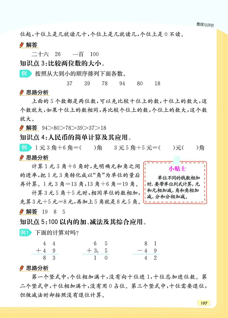 《教材一点通》数学1年级下册（JJ）_一年级上下册资料_小学一年级学习资料-25年更新版_1-04、小学一年级数学下册_1-4-2、练习题、作业、试题、试卷_冀教版_电子册类