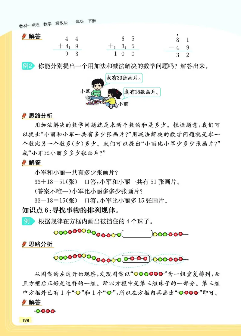 《教材一点通》数学1年级下册（JJ）_一年级上下册资料_小学一年级学习资料-25年更新版_1-04、小学一年级数学下册_1-4-2、练习题、作业、试题、试卷_冀教版_电子册类