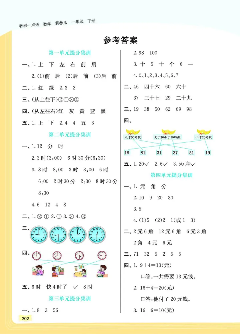 《教材一点通》数学1年级下册（JJ）_一年级上下册资料_小学一年级学习资料-25年更新版_1-04、小学一年级数学下册_1-4-2、练习题、作业、试题、试卷_冀教版_电子册类
