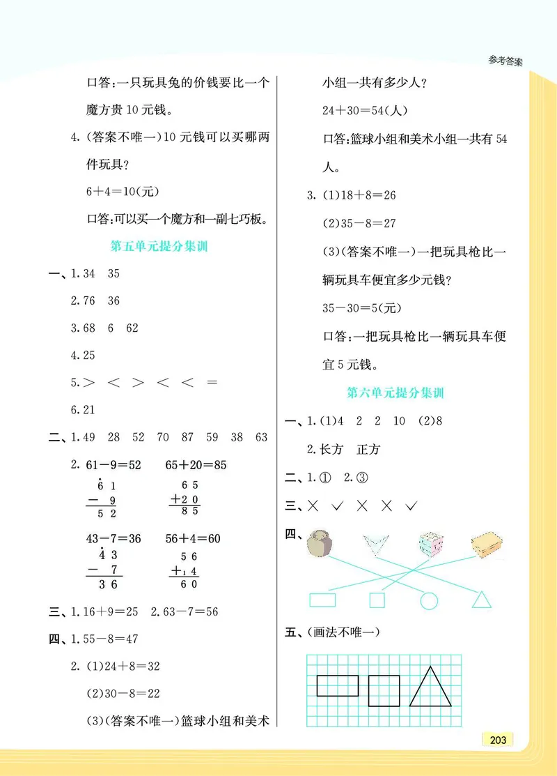 《教材一点通》数学1年级下册（JJ）_一年级上下册资料_小学一年级学习资料-25年更新版_1-04、小学一年级数学下册_1-4-2、练习题、作业、试题、试卷_冀教版_电子册类