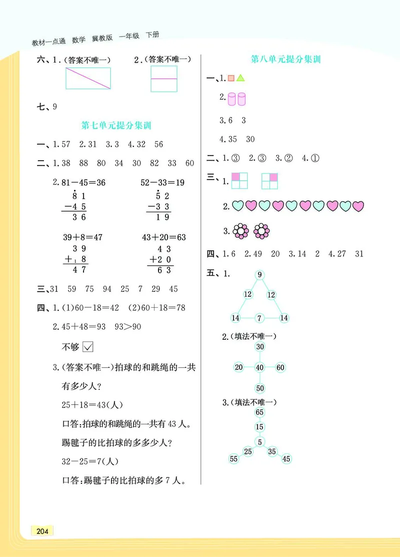 《教材一点通》数学1年级下册（JJ）_一年级上下册资料_小学一年级学习资料-25年更新版_1-04、小学一年级数学下册_1-4-2、练习题、作业、试题、试卷_冀教版_电子册类