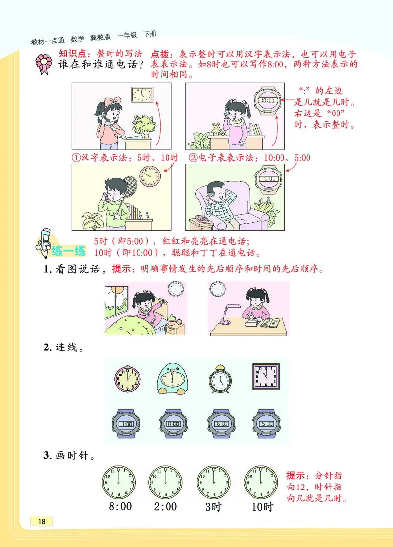 《教材一点通》数学1年级下册（JJ）_一年级上下册资料_小学一年级学习资料-25年更新版_1-04、小学一年级数学下册_1-4-2、练习题、作业、试题、试卷_冀教版_电子册类
