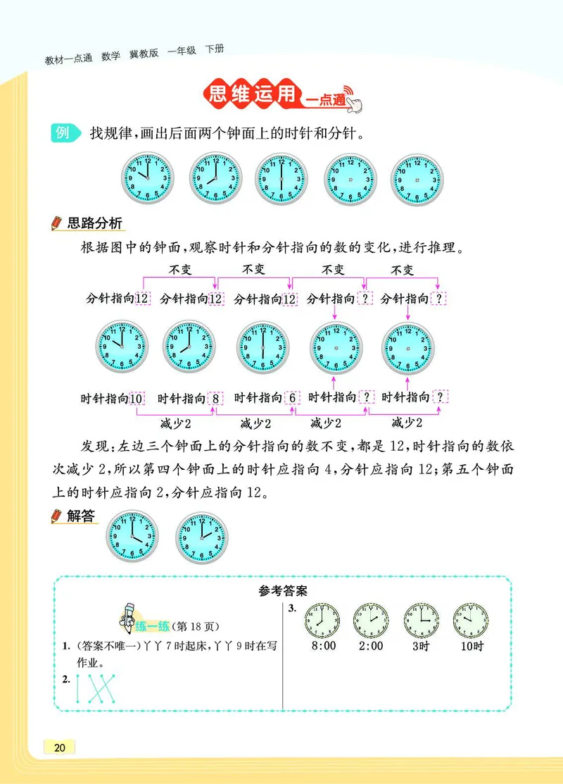 《教材一点通》数学1年级下册（JJ）_一年级上下册资料_小学一年级学习资料-25年更新版_1-04、小学一年级数学下册_1-4-2、练习题、作业、试题、试卷_冀教版_电子册类