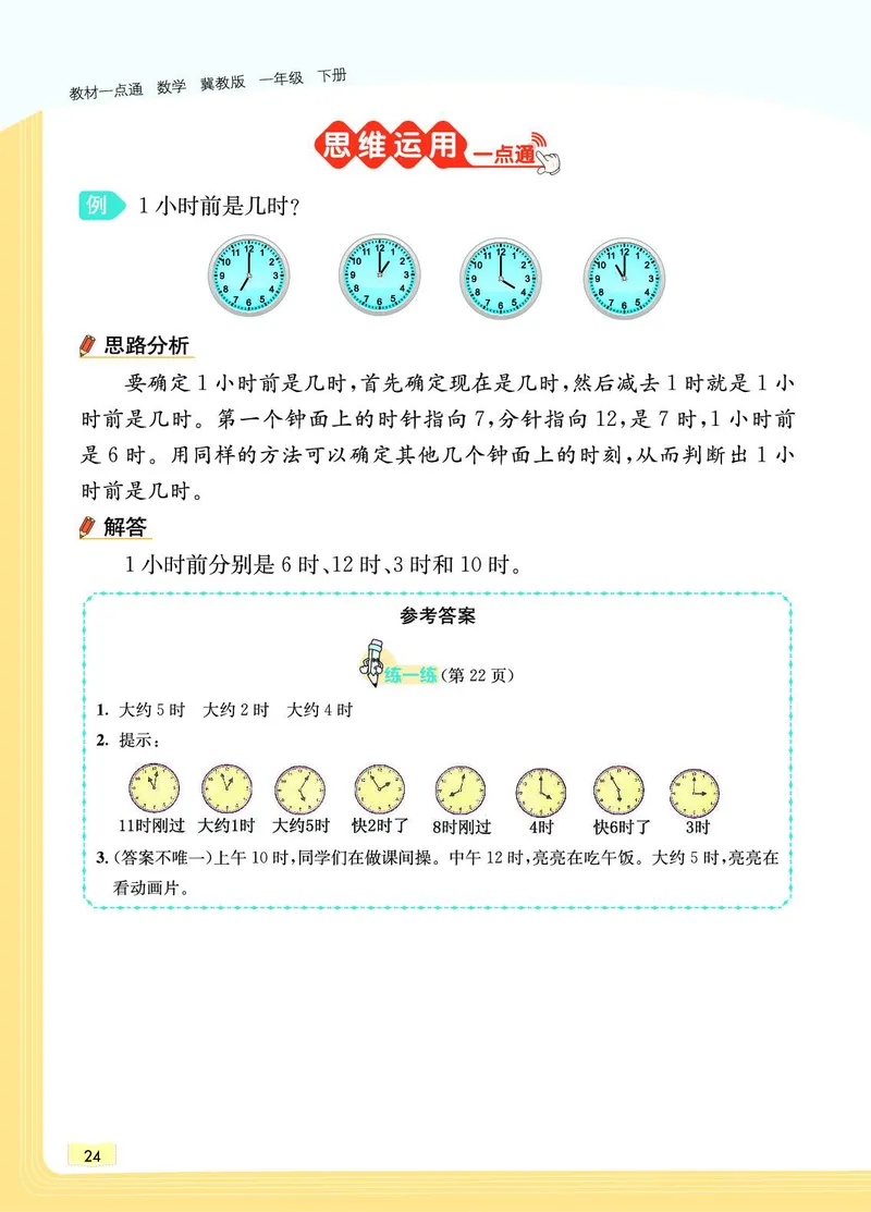 《教材一点通》数学1年级下册（JJ）_一年级上下册资料_小学一年级学习资料-25年更新版_1-04、小学一年级数学下册_1-4-2、练习题、作业、试题、试卷_冀教版_电子册类