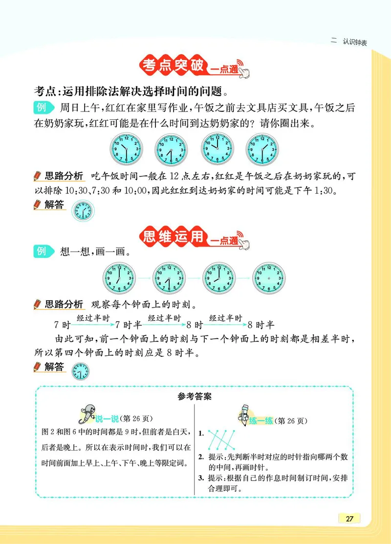《教材一点通》数学1年级下册（JJ）_一年级上下册资料_小学一年级学习资料-25年更新版_1-04、小学一年级数学下册_1-4-2、练习题、作业、试题、试卷_冀教版_电子册类